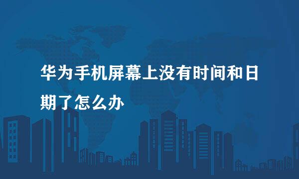 华为手机屏幕上没有时间和日期了怎么办