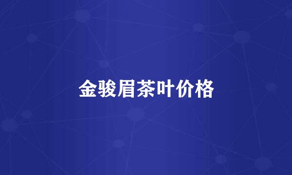 金骏眉茶叶价格