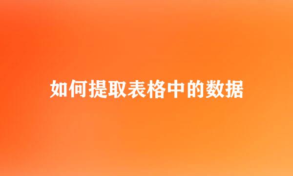 如何提取表格中的数据