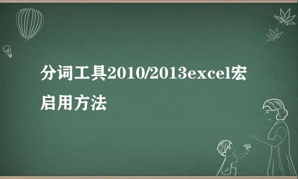 分词工具2010/2013excel宏启用方法