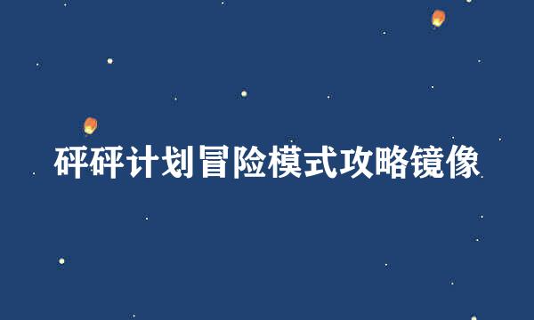 砰砰计划冒险模式攻略镜像