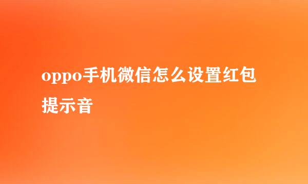 oppo手机微信怎么设置红包提示音
