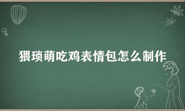 猥琐萌吃鸡表情包怎么制作
