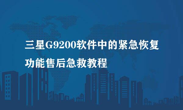 三星G9200软件中的紧急恢复功能售后急救教程