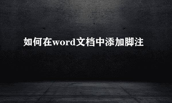如何在word文档中添加脚注
