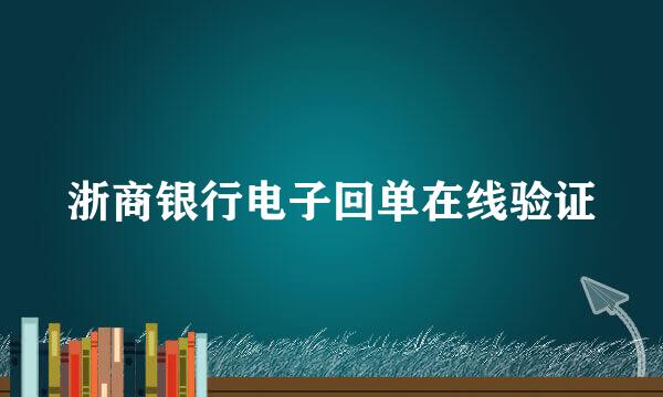 浙商银行电子回单在线验证