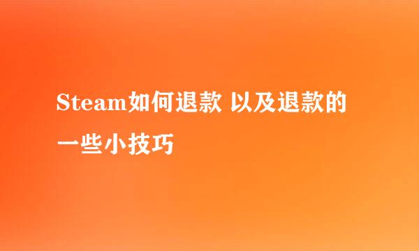 Steam如何退款 以及退款的一些小技巧