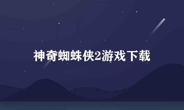 神奇蜘蛛侠2游戏下载