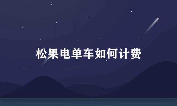 松果电单车如何计费