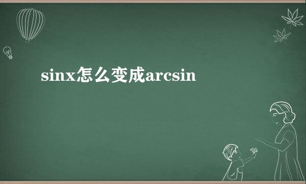 sinx怎么变成arcsin