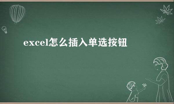 excel怎么插入单选按钮