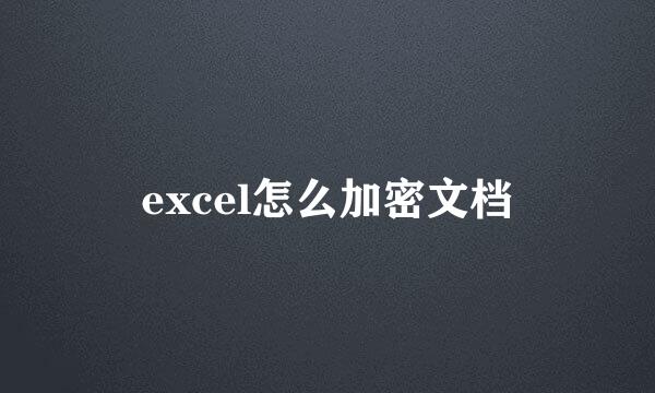 excel怎么加密文档