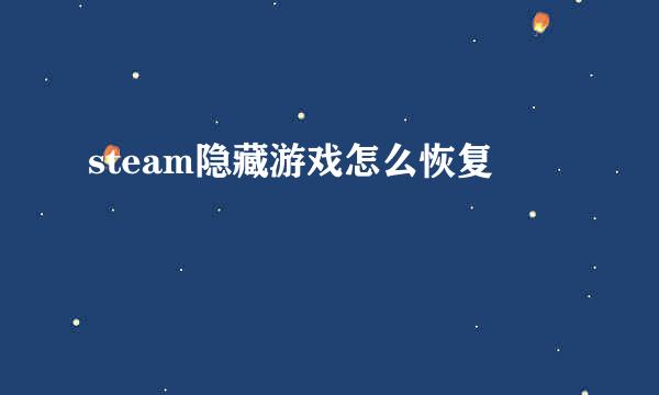 steam隐藏游戏怎么恢复