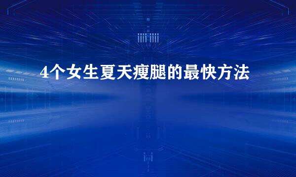 4个女生夏天瘦腿的最快方法