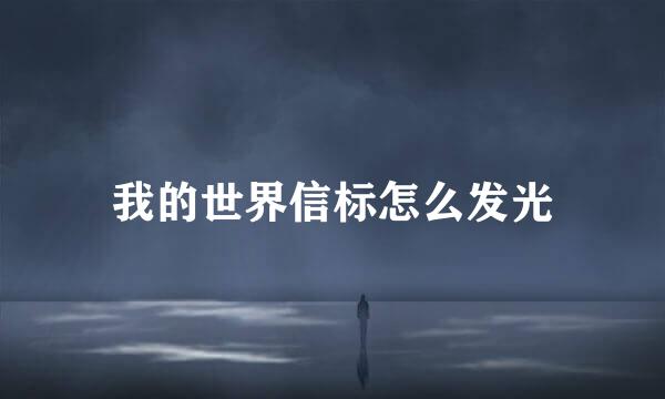 我的世界信标怎么发光
