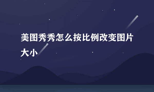 美图秀秀怎么按比例改变图片大小