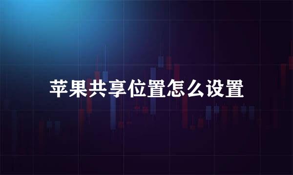 苹果共享位置怎么设置