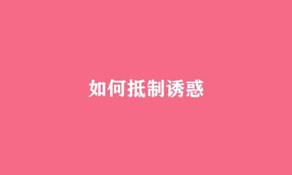 如何抵制诱惑