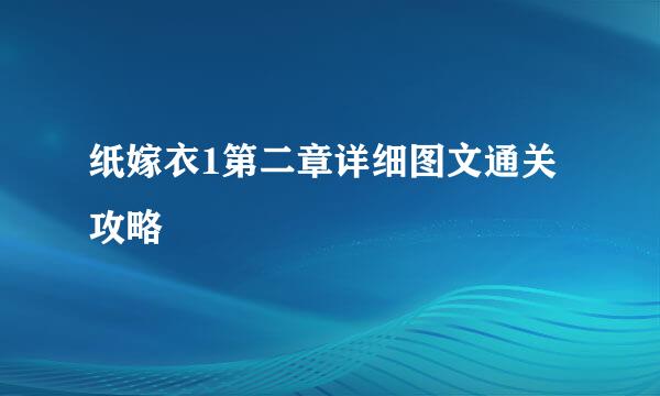 纸嫁衣1第二章详细图文通关攻略