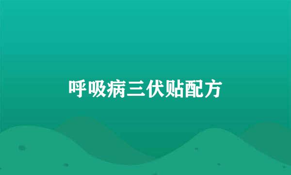 呼吸病三伏贴配方