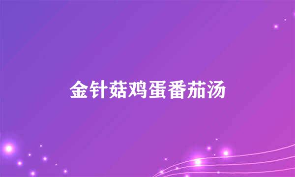金针菇鸡蛋番茄汤