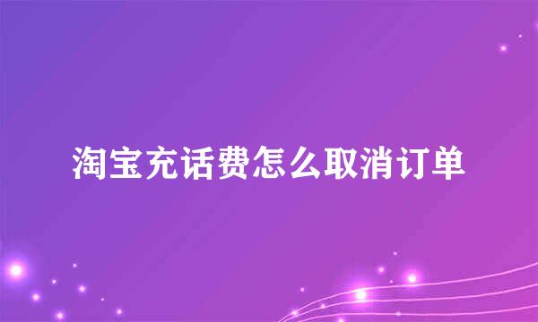 淘宝充话费怎么取消订单