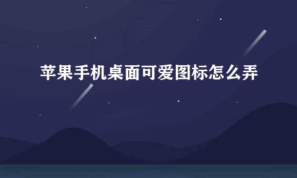 苹果手机桌面可爱图标怎么弄