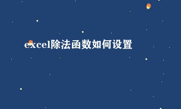 excel除法函数如何设置