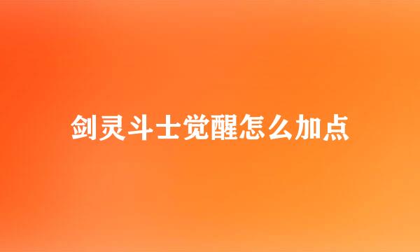 剑灵斗士觉醒怎么加点