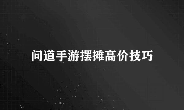 问道手游摆摊高价技巧