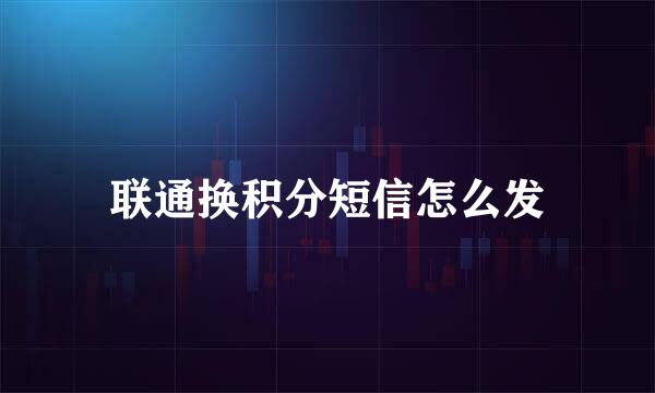 联通换积分短信怎么发