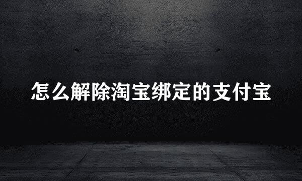 怎么解除淘宝绑定的支付宝