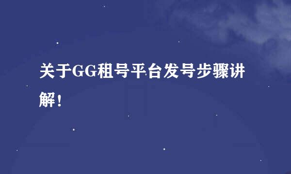 关于GG租号平台发号步骤讲解！