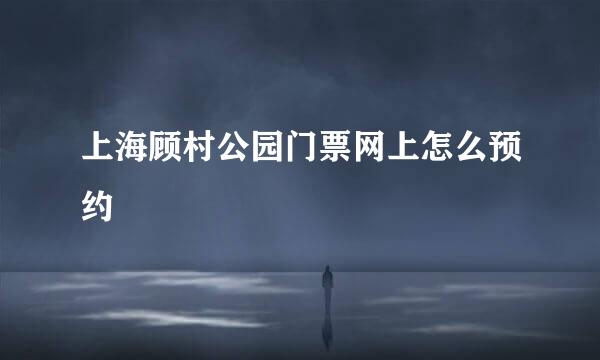 上海顾村公园门票网上怎么预约