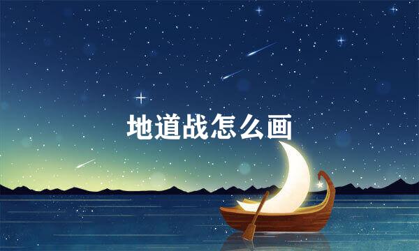 地道战怎么画