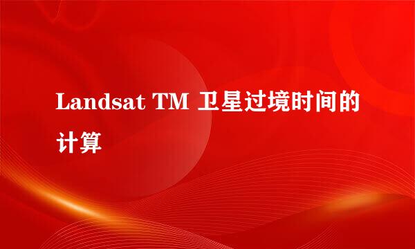 Landsat TM 卫星过境时间的计算