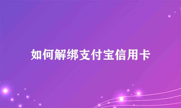 如何解绑支付宝信用卡
