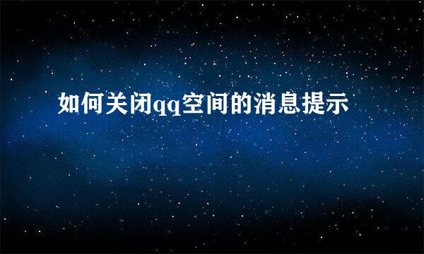 如何关闭qq空间的消息提示