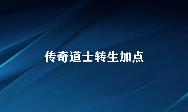 传奇道士转生加点