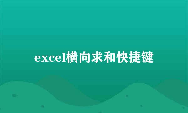 excel横向求和快捷键