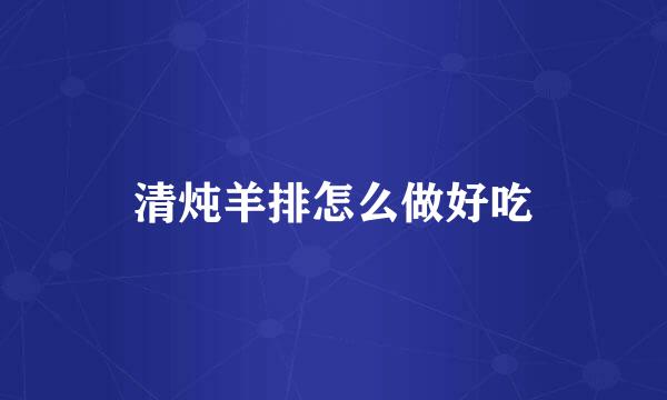 清炖羊排怎么做好吃