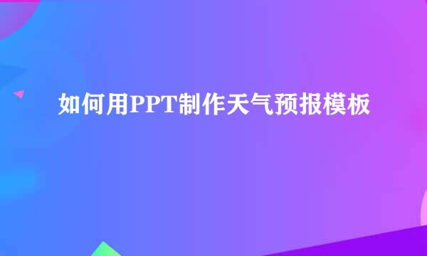 如何用PPT制作天气预报模板