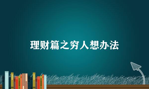 理财篇之穷人想办法