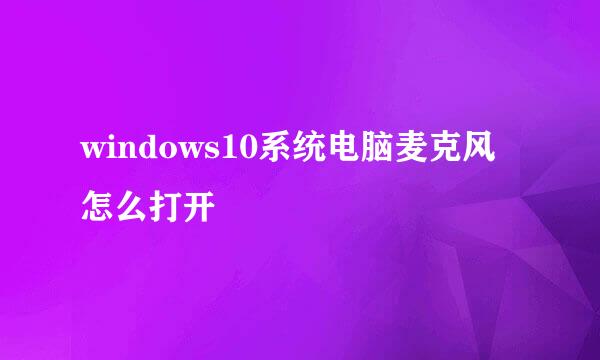 windows10系统电脑麦克风怎么打开