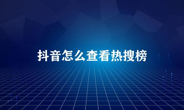 抖音怎么查看热搜榜