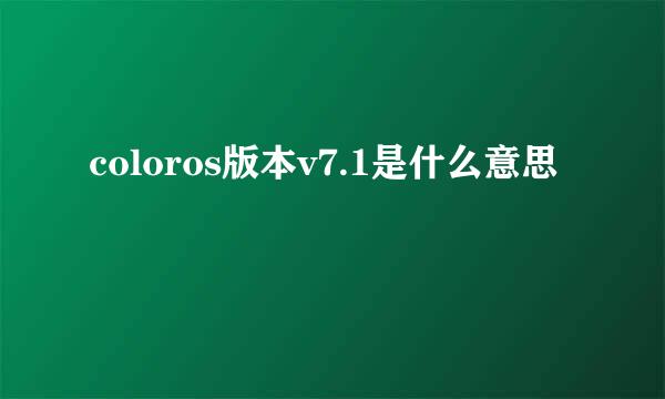 coloros版本v7.1是什么意思
