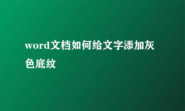 word文档如何给文字添加灰色底纹