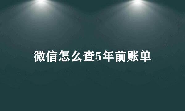 微信怎么查5年前账单