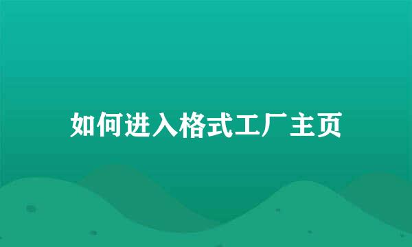 如何进入格式工厂主页
