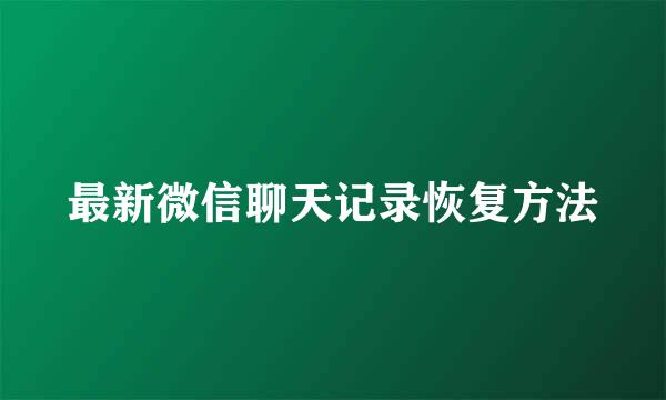 最新微信聊天记录恢复方法